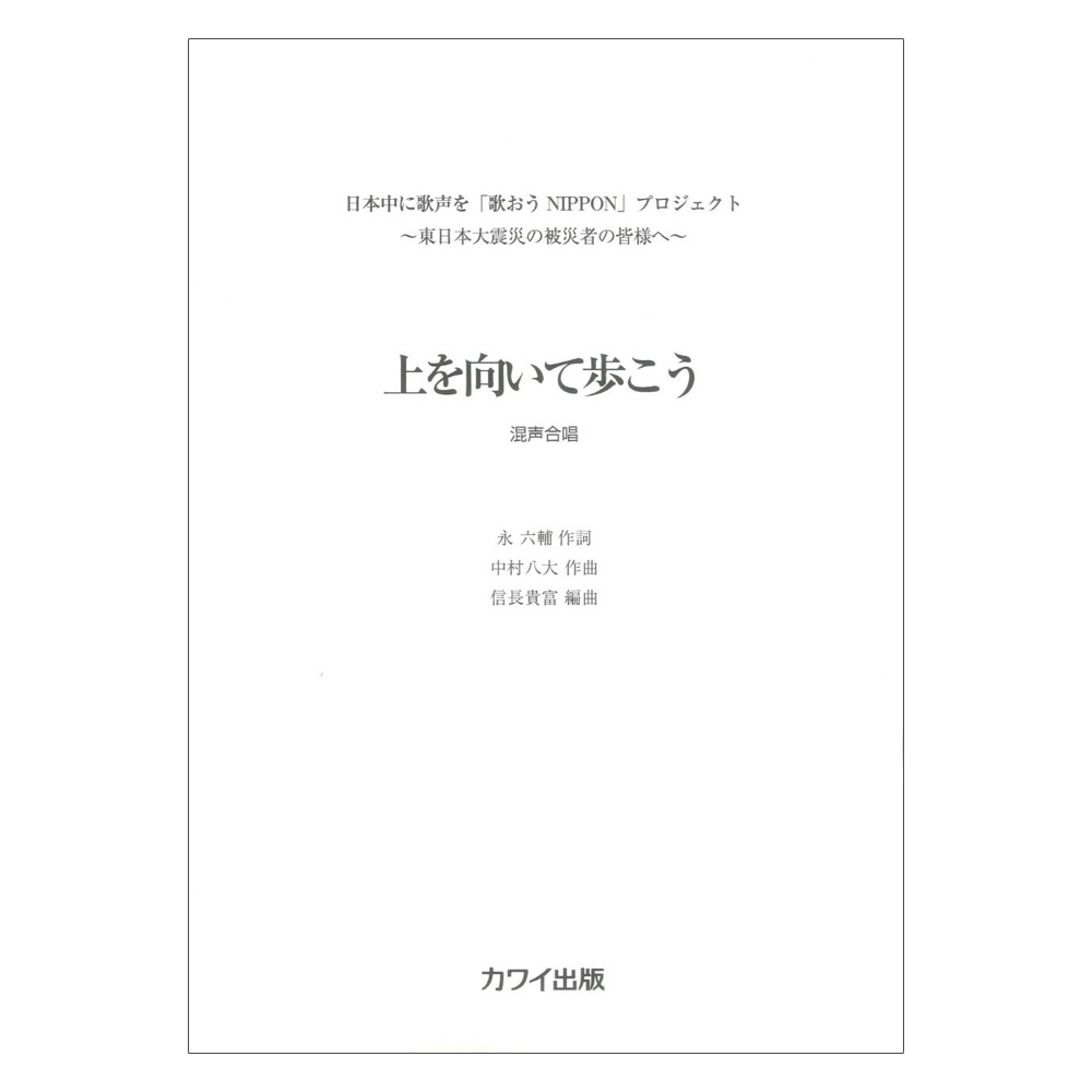 中村八大 信長貴富 混声4部 上を向いて歩こう カワイ出版