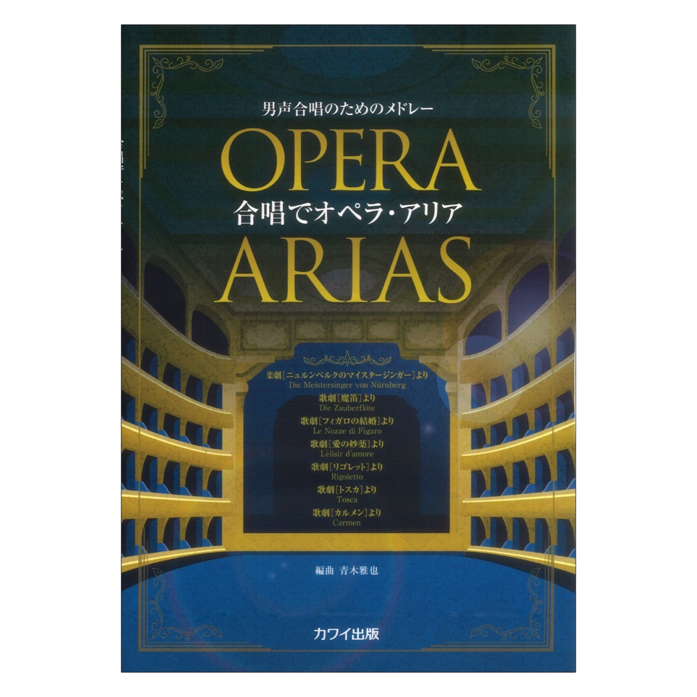 青木雅也 男声合唱のためのメドレー 合唱でオペラ・アリア カワイ出版
