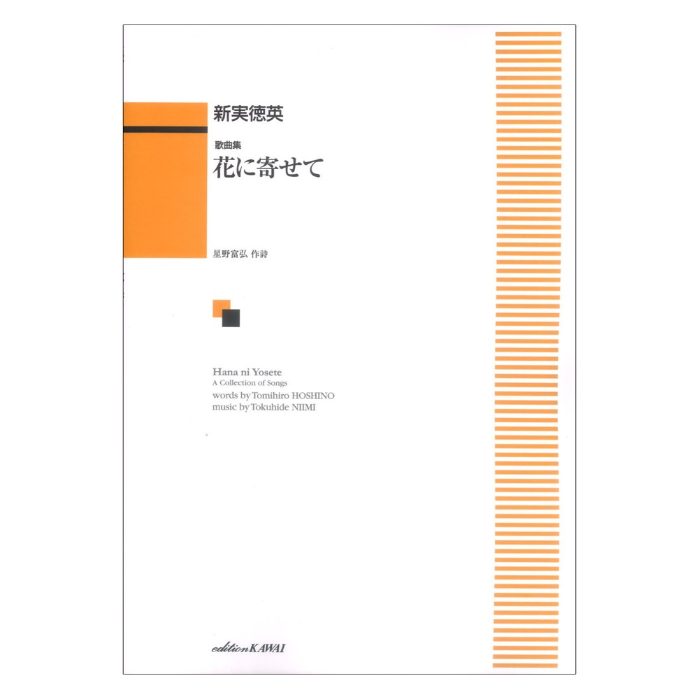 新実徳英 歌曲集 花に寄せて カワイ出版