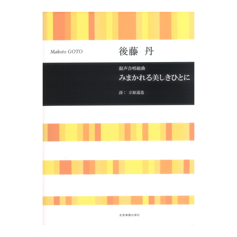 後藤 丹 混声合唱組曲 みまかれる美しきひとに 立原道造 詩 合唱ライブラリー 全音楽譜出版社