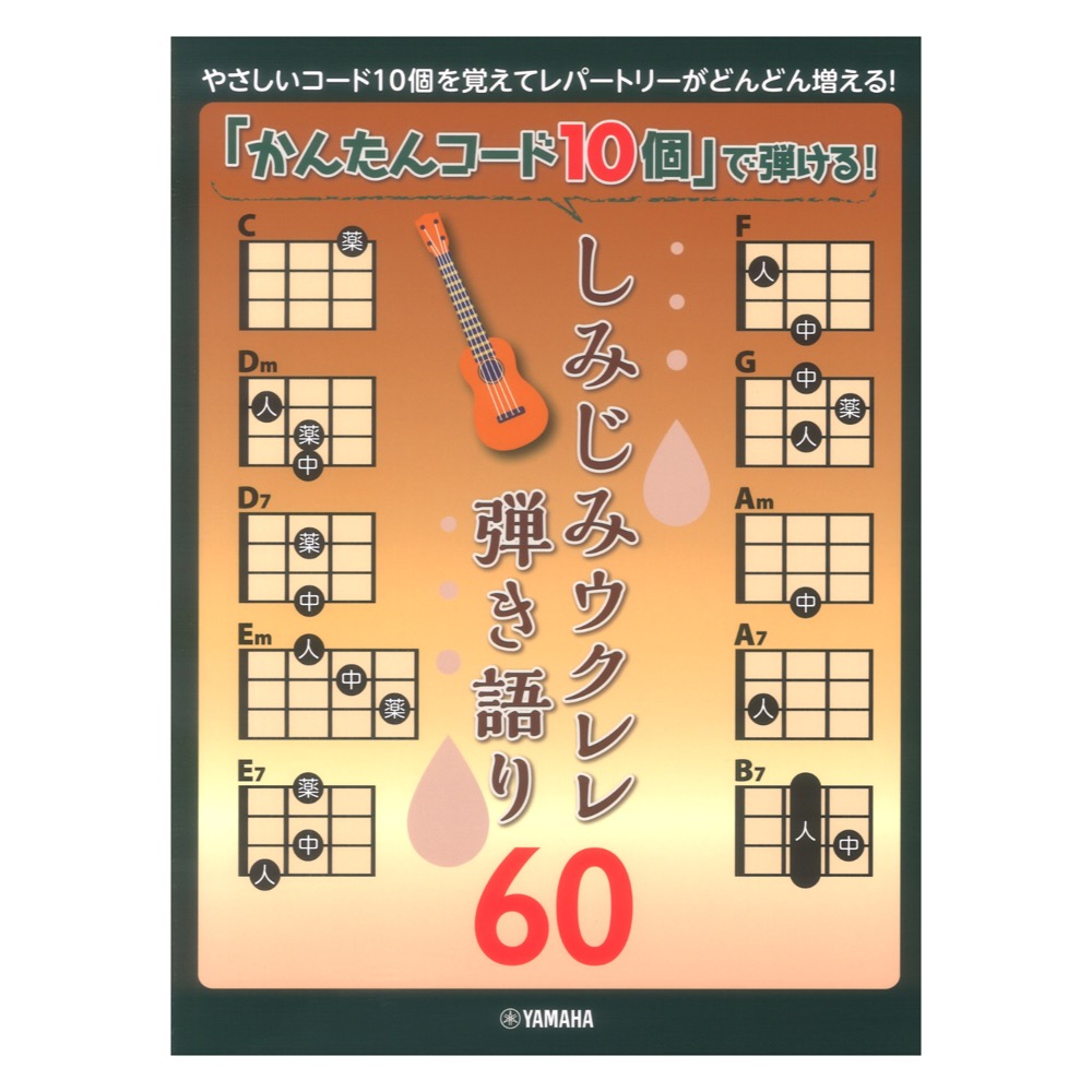 かんたんコード10個で弾ける! しみじみウクレレ弾き語り60 ヤマハミュージックメディア