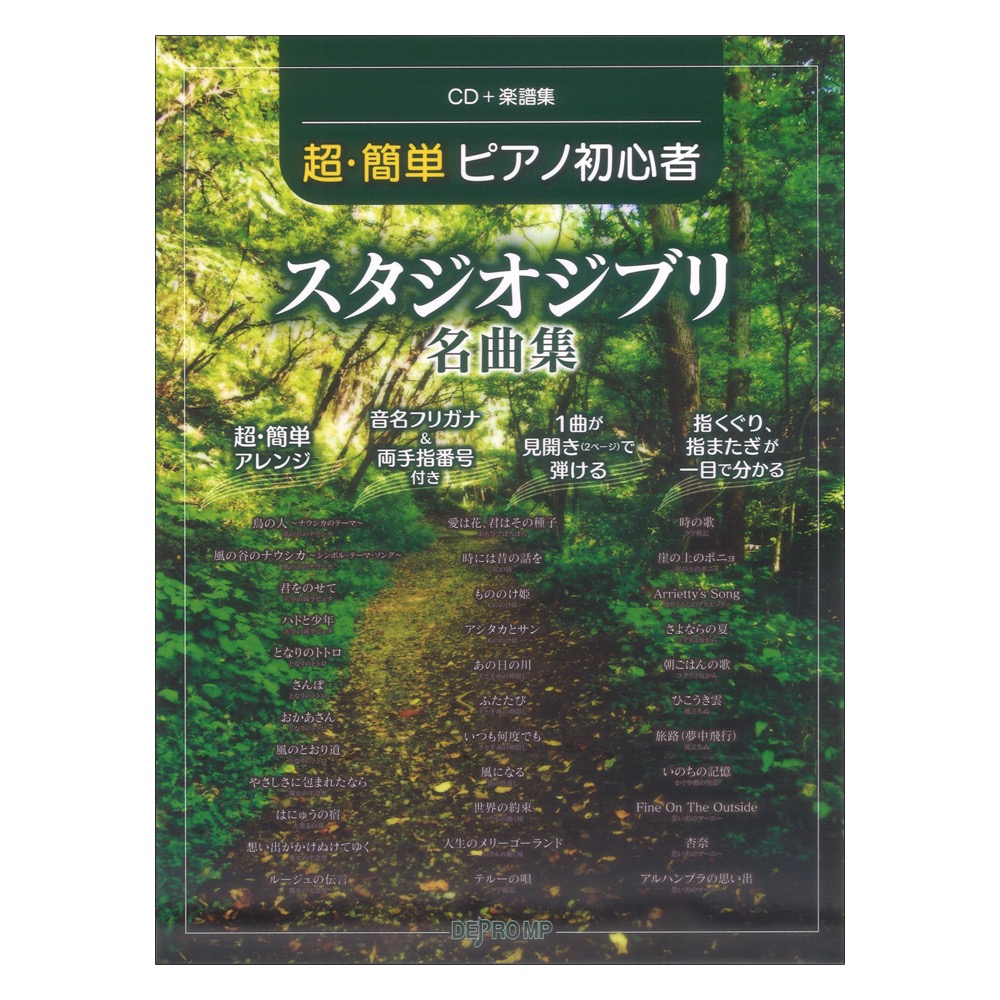 CD＋楽譜集 超簡単ピアノ初心者 スタジオジブリ名曲集 デプロMP