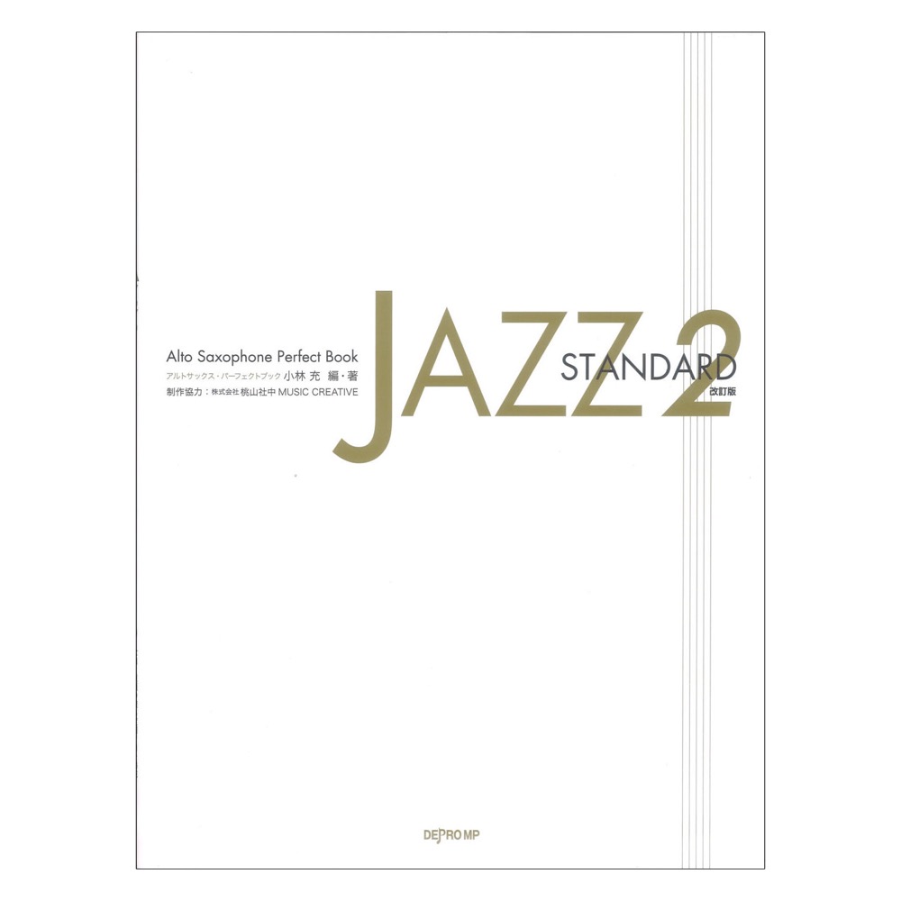 アルトサックス パーフェクトブック JAZZ STANDARD 2 改訂版 デプロMP