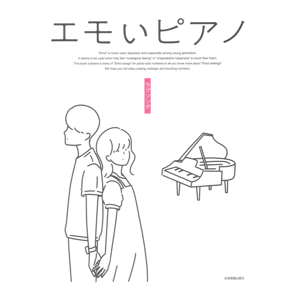 エモいピアノ ラブソング 全音楽譜出版社