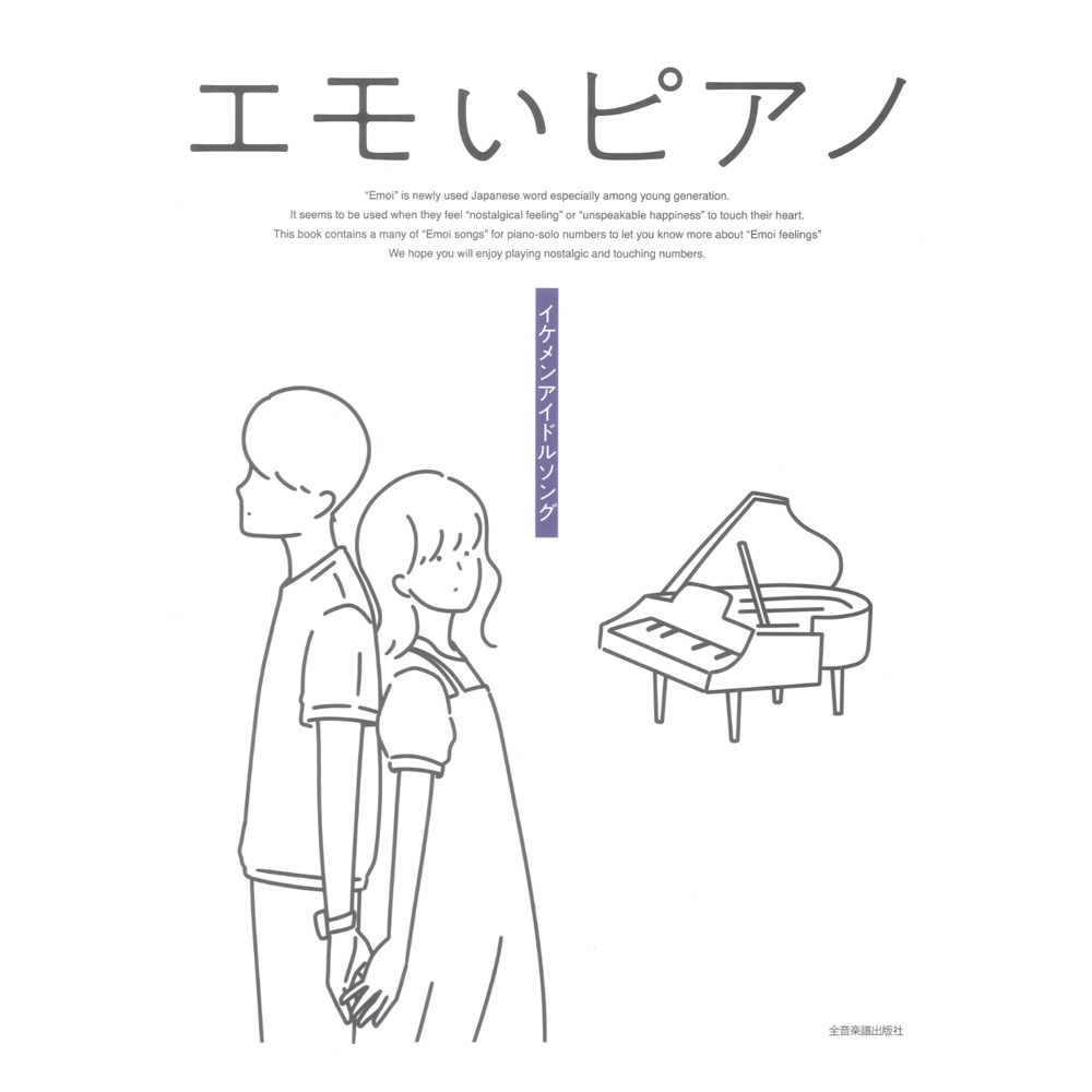 エモいピアノ イケメンアイドルソング 全音楽譜出版社