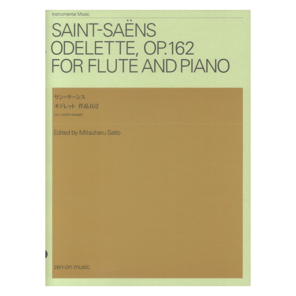 サン＝サーンス オデレット 作品162 フルートとピアノのための 全音楽譜出版社