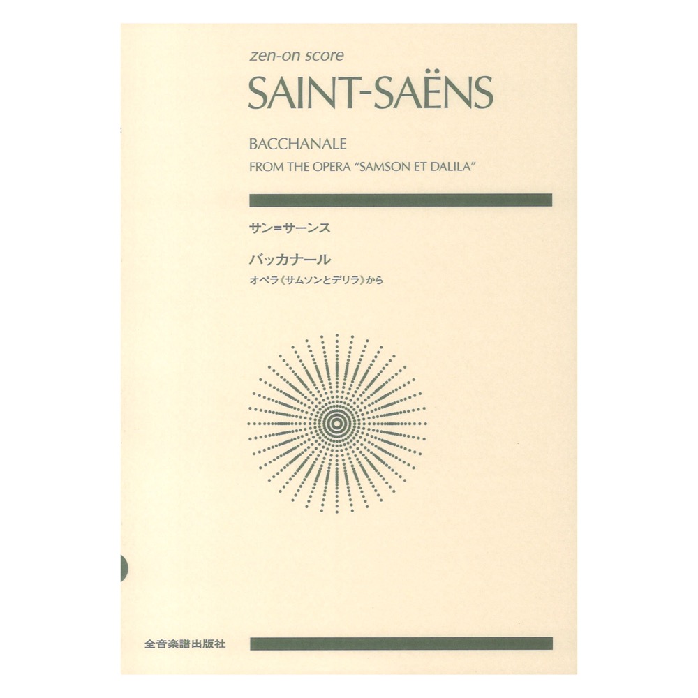 サン＝サーンス バッカナール オペラ サムソンとデリラから ゼンオンスコア 全音楽譜出版社