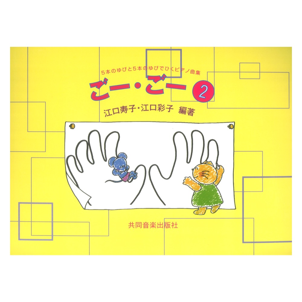 ごー・ごー2 5本のゆびと5本のゆびでひくピアノ曲集 共同音楽出版社
