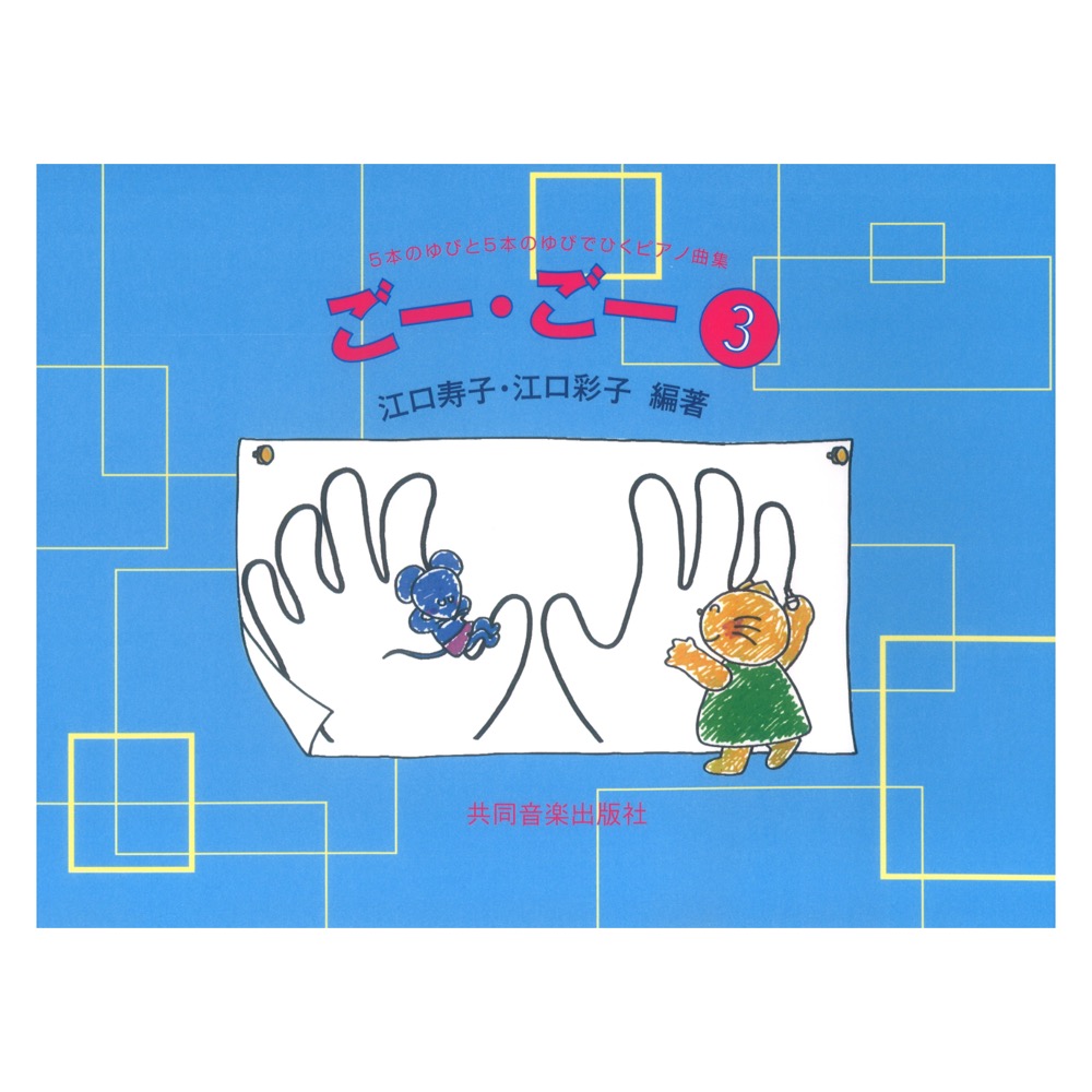 ごー・ごー3 5本のゆびと5本のゆびでひくピアノ曲集 共同音楽出版社