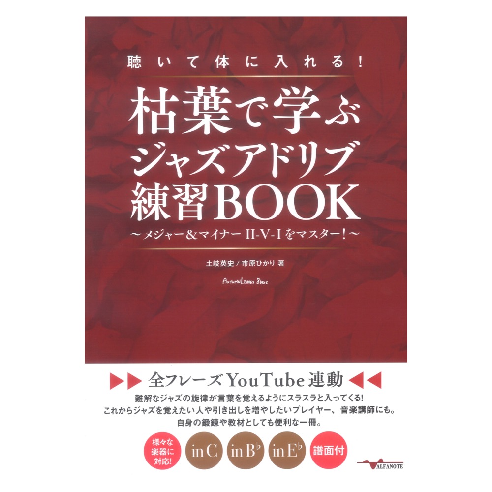 聴いて体に入れる！枯葉で学ぶジャズアドリブ練習BOOK 〜メジャー＆マイナーII-V-Iをマスター！〜【全フレーズYouTube連動】アルファノート