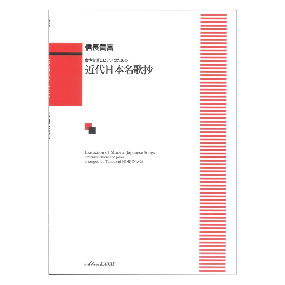信長貴富：女声合唱とピアノのための 近代日本名歌抄 カワイ出版