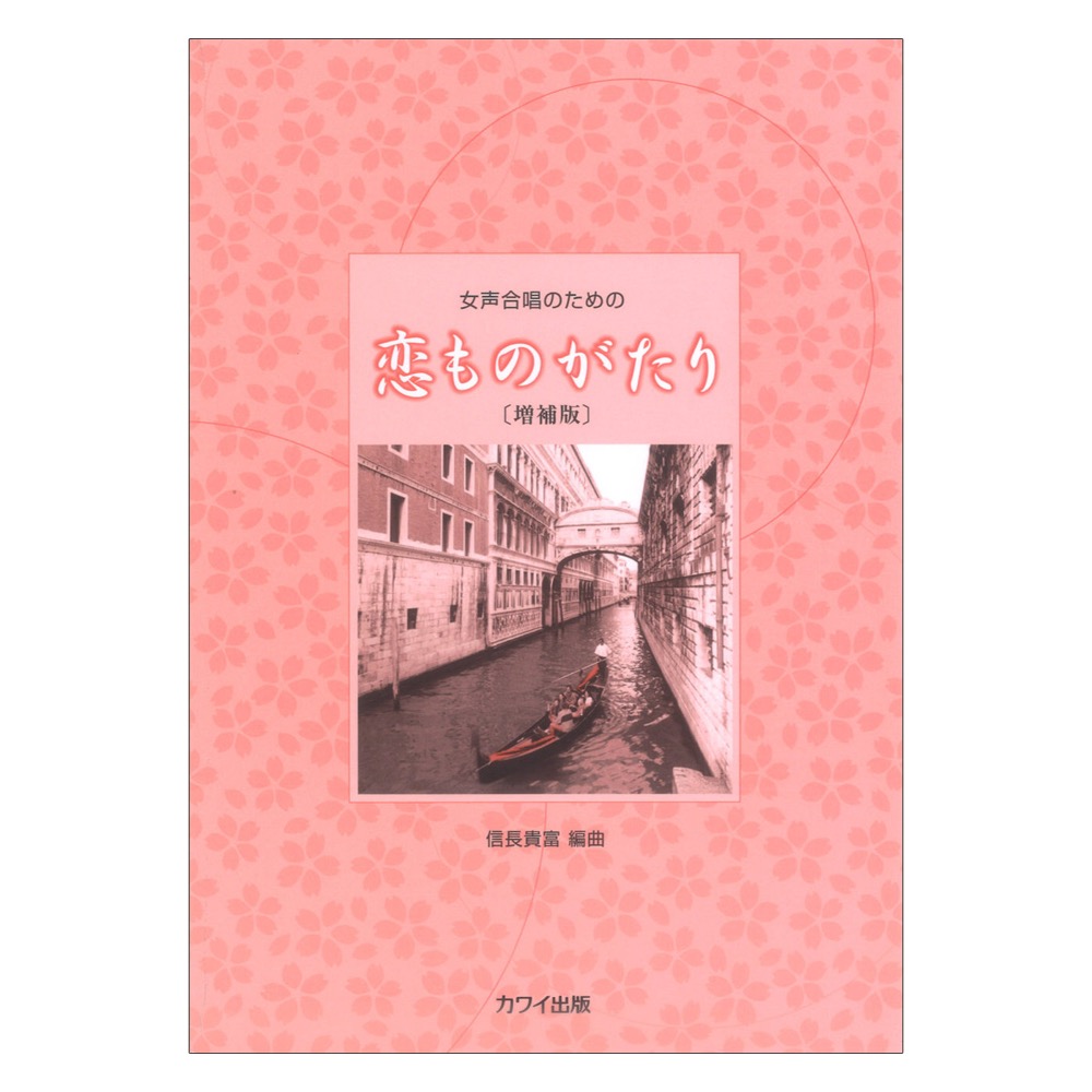 信長貴富：女声合唱のための 恋ものがたり 増補版 カワイ出版