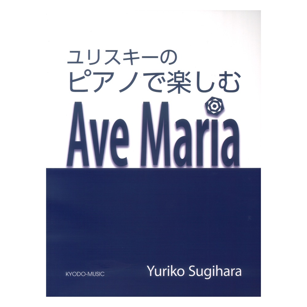 ピアノで楽しむ アヴェ・マリア 共同音楽出版社