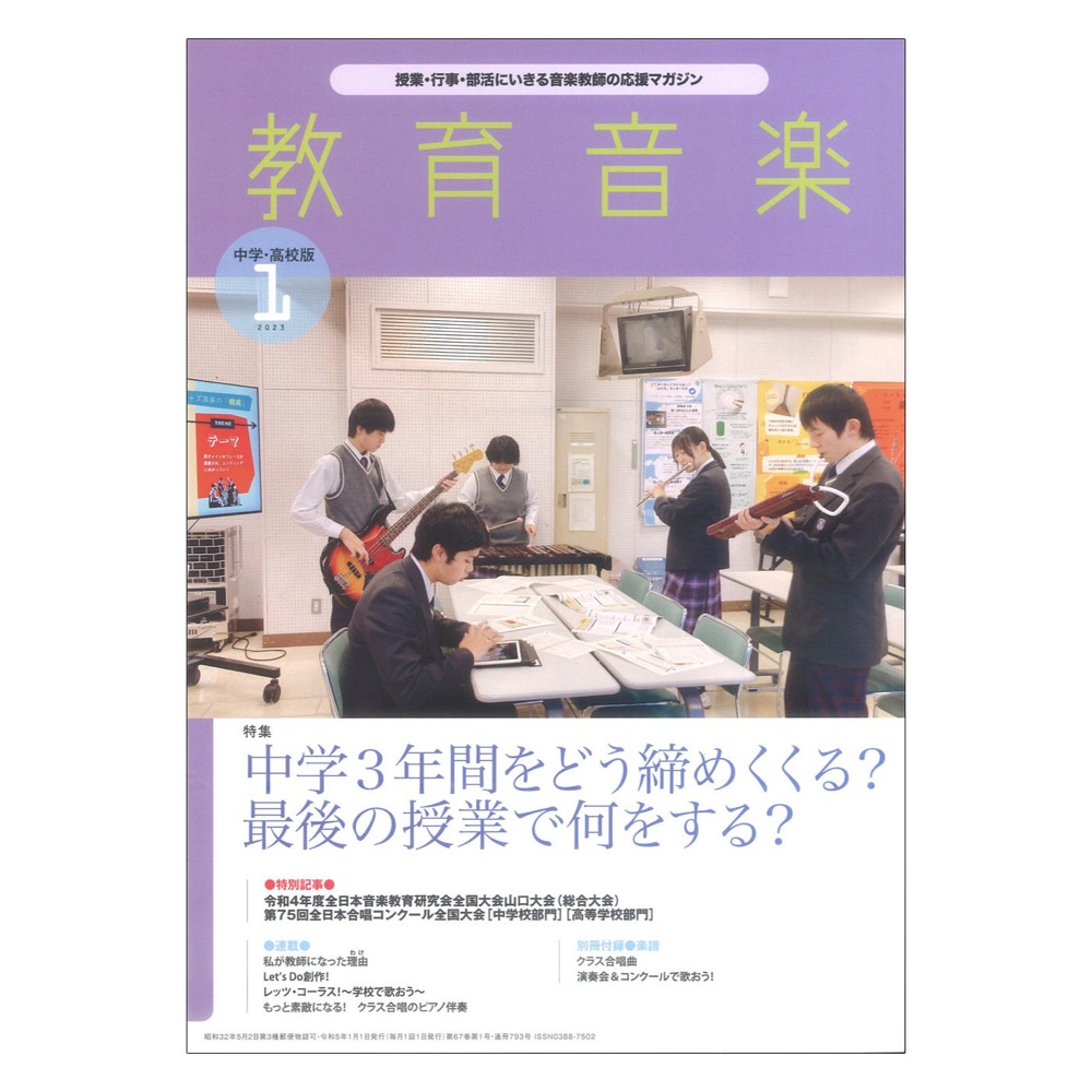 教育音楽 中学・高校版 2023年1月号 音楽之友社