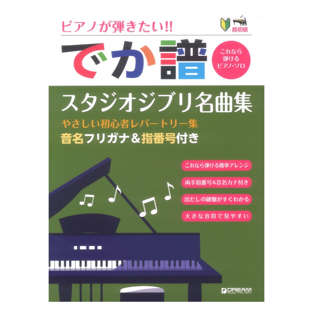 超初級 ピアノが弾きたい!! でか譜 スタジオジブリ名曲集 やさしい初心者レパートリー集 ドリームミュージックファクトリー