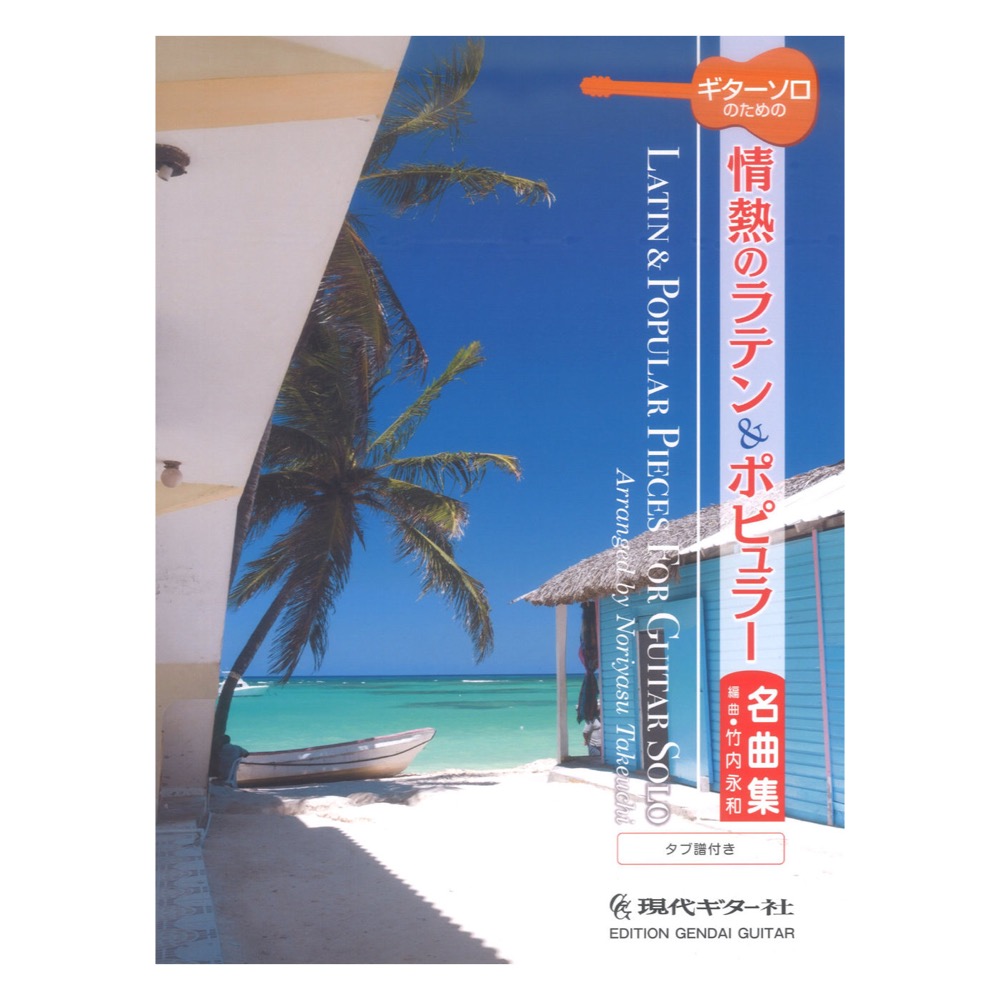 ギターソロのための情熱のラテン&ポピュラー名曲集 竹内永和・編 タブ譜付 現代ギター社