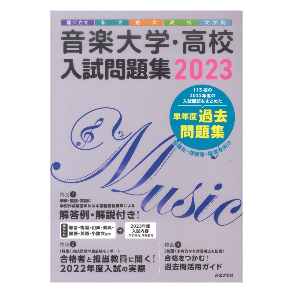 短大　音楽之友社(特集　合格者と担当教員に聞く！2022年度入試の実際)　音楽大学　大学院　入試問題集　高校　高校　私大　2023　国公立大　web総合楽器店