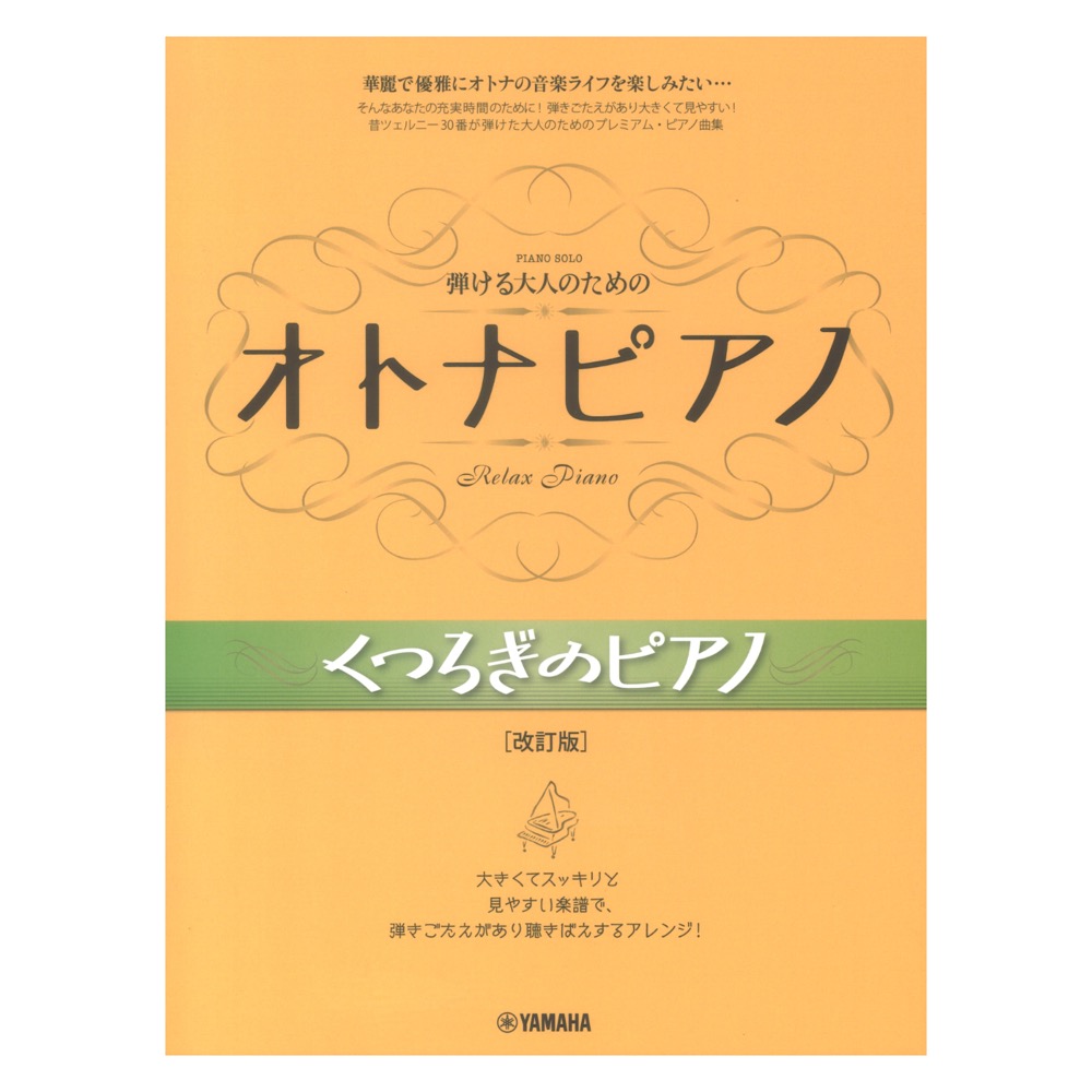弾ける大人のための オトナピアノ くつろぎのピアノ 改訂版 ヤマハミュージックメディア