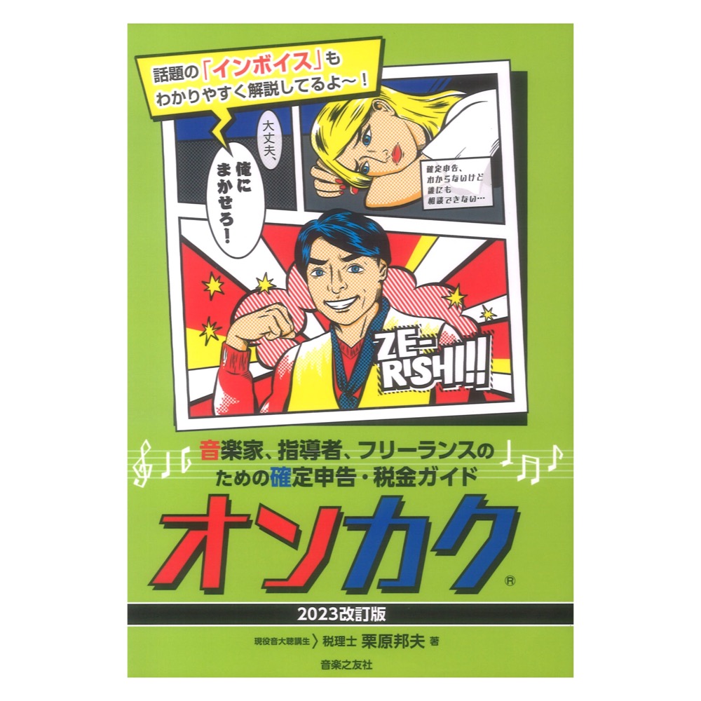 オンカク 2023改訂版 音楽家 指導者 フリーランスのための確定申告 税金ガイド 音楽之友社