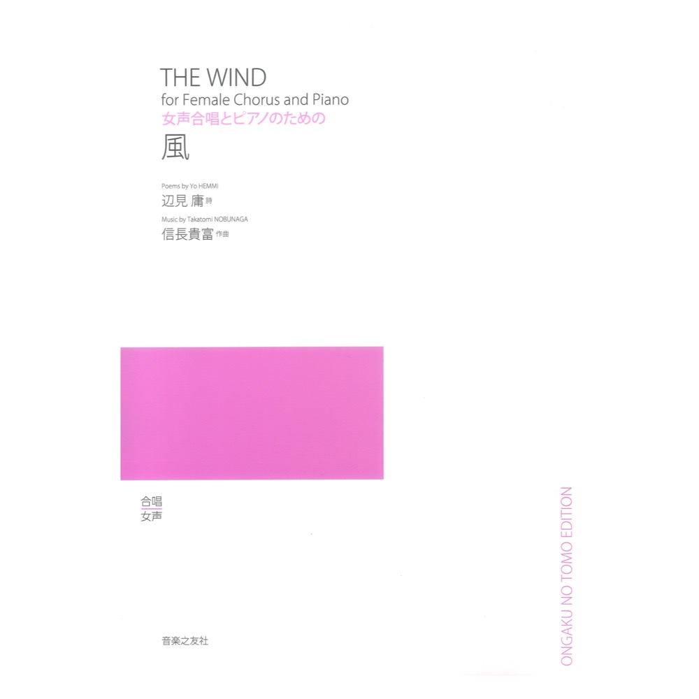 風 女声合唱とピアノのための 音楽之友社