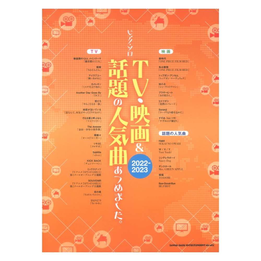 ピアノソロ TV 映画&話題の人気曲あつめました 2022-2023 シンコーミュージック