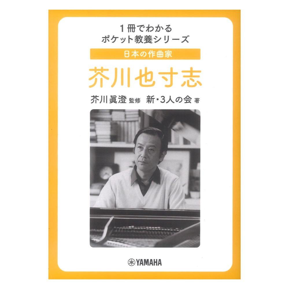 日本の作曲家 芥川也寸志 1冊でわかるポケット教養シリーズ ヤマハミュージックメディア