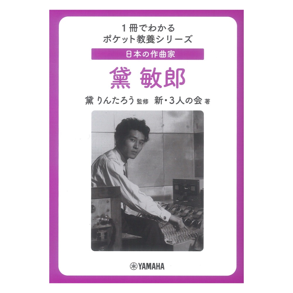 日本の作曲家 黛敏郎 1冊でわかるポケット教養シリーズ ヤマハミュージックメディア
