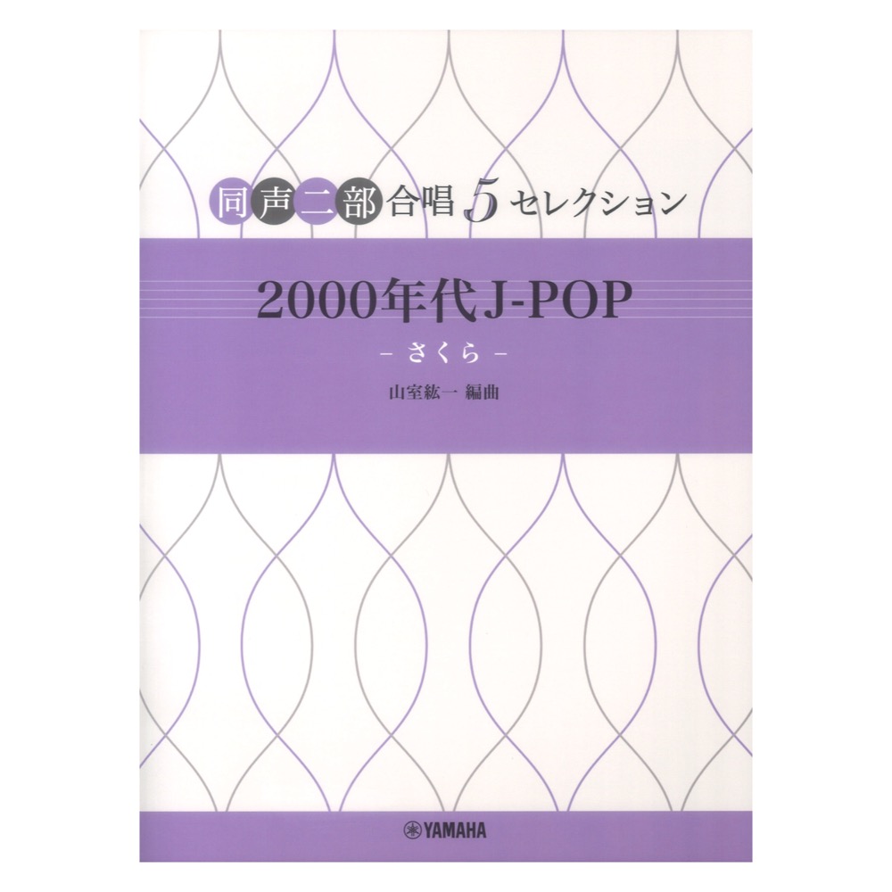 5セレクション 2000 年代 J-POP さくら 同声二部合唱 ヤマハミュージックメディア