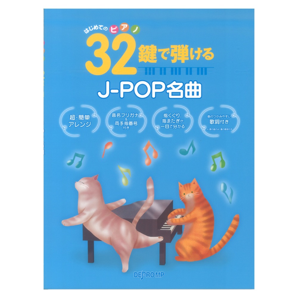 はじめてのピアノ 32鍵で弾けるJ-POP名曲 デプロMP
