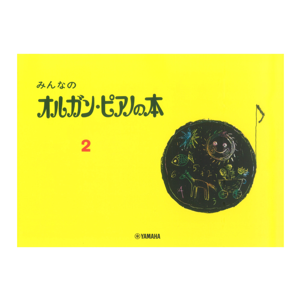 みんなのオルガン・ピアノの本 2 ヤマハミュージックメディア