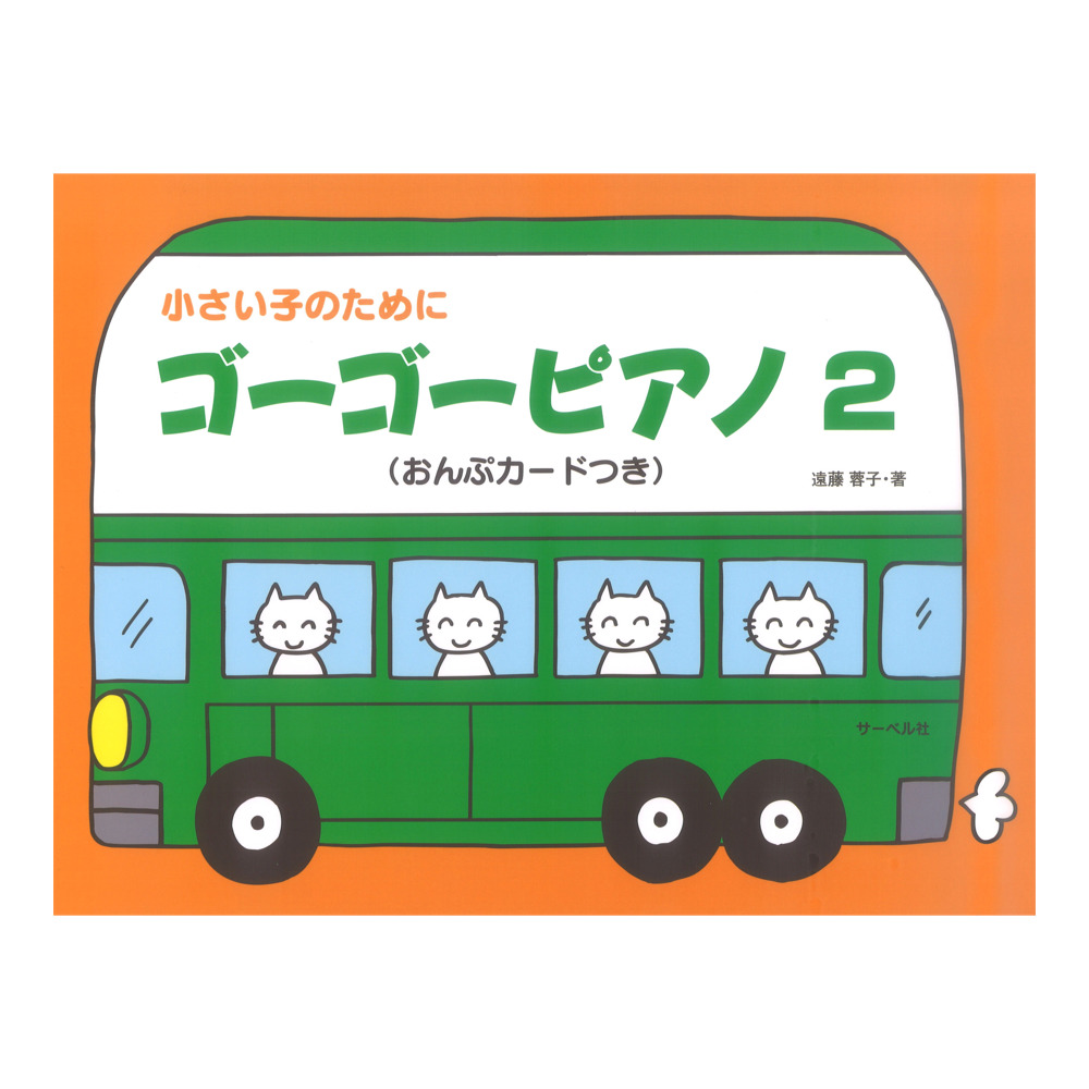幼児のためのピアノ教本 ゴーゴーピアノ2 うたとピアノとリズム サーベル社