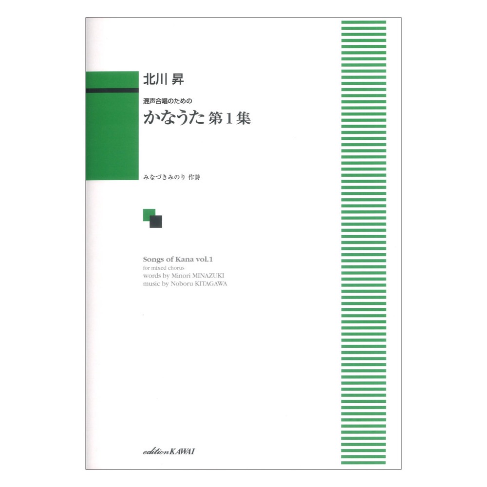 北川昇 混声合唱のための かなうた 第1集 カワイ出版