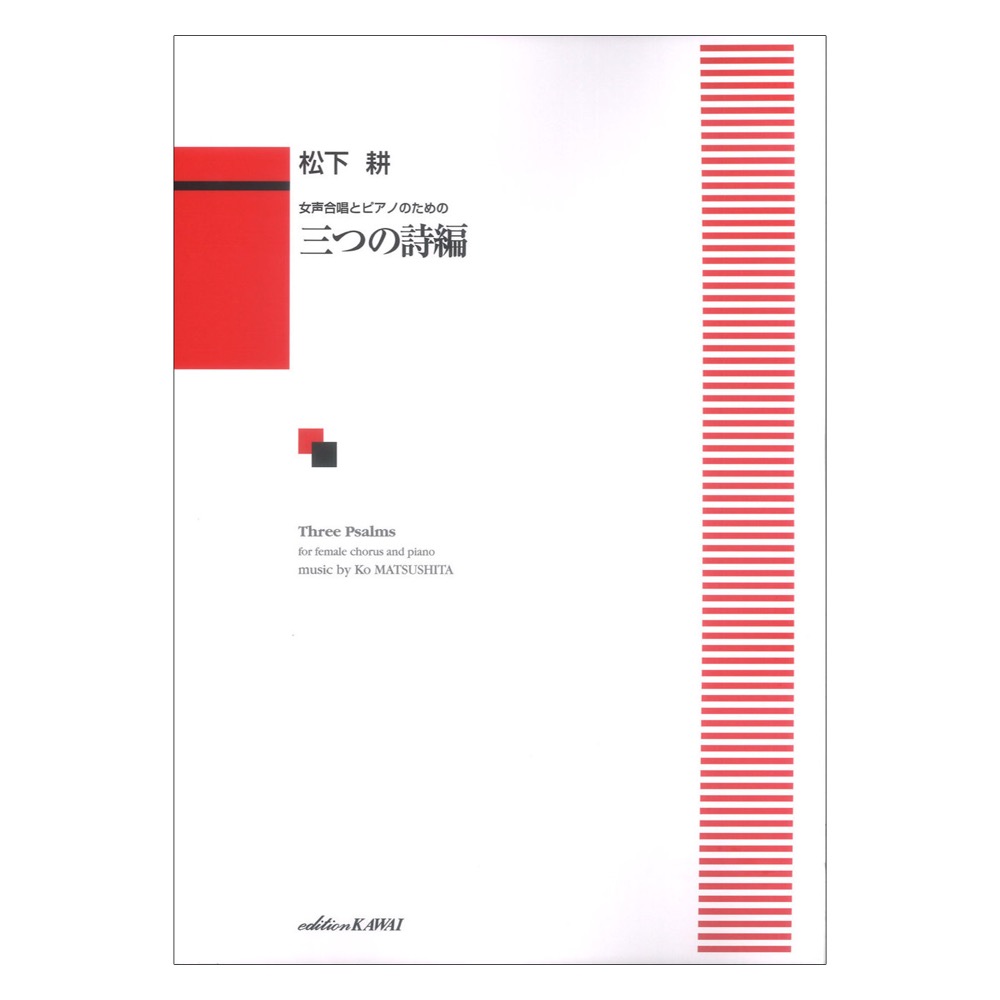 松下耕 女声合唱とピアノのための 三つの詩編 カワイ出版