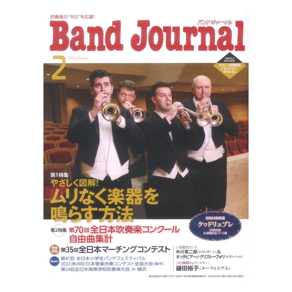 Band Journal 2023年2月号 音楽之友社(巻頭特集 第35回全日本マーチングコンテスト)  全国どこでも送料無料の楽器店