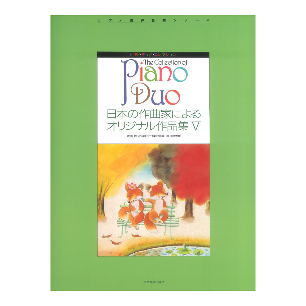 ピアノデュオコレクション 日本の作曲家によるオリジナル作品集 V 全音楽譜出版社
