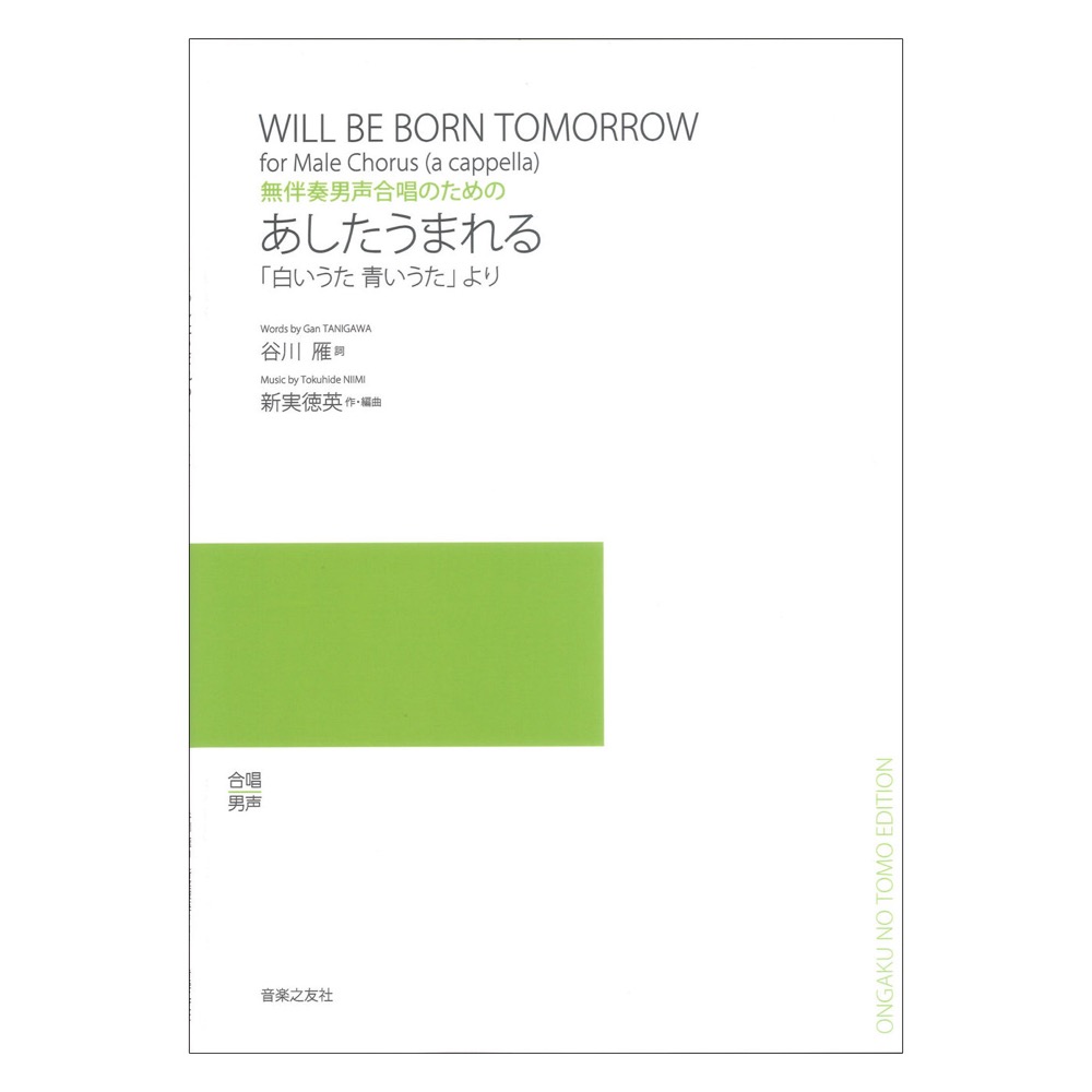 あしたうまれる 白いうた青いうたより 無伴奏男声合唱のための 音楽之友社