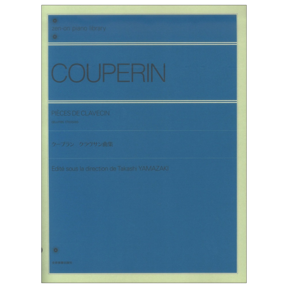 全音ピアノライブラリー クープラン:クラヴサン曲集 全音楽譜出版社