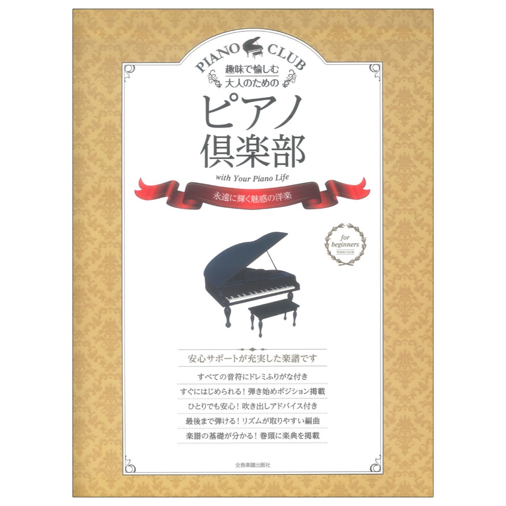 趣味で愉しむ大人のための ピアノ倶楽部 永遠に輝く魅惑の洋楽 全音楽譜出版社