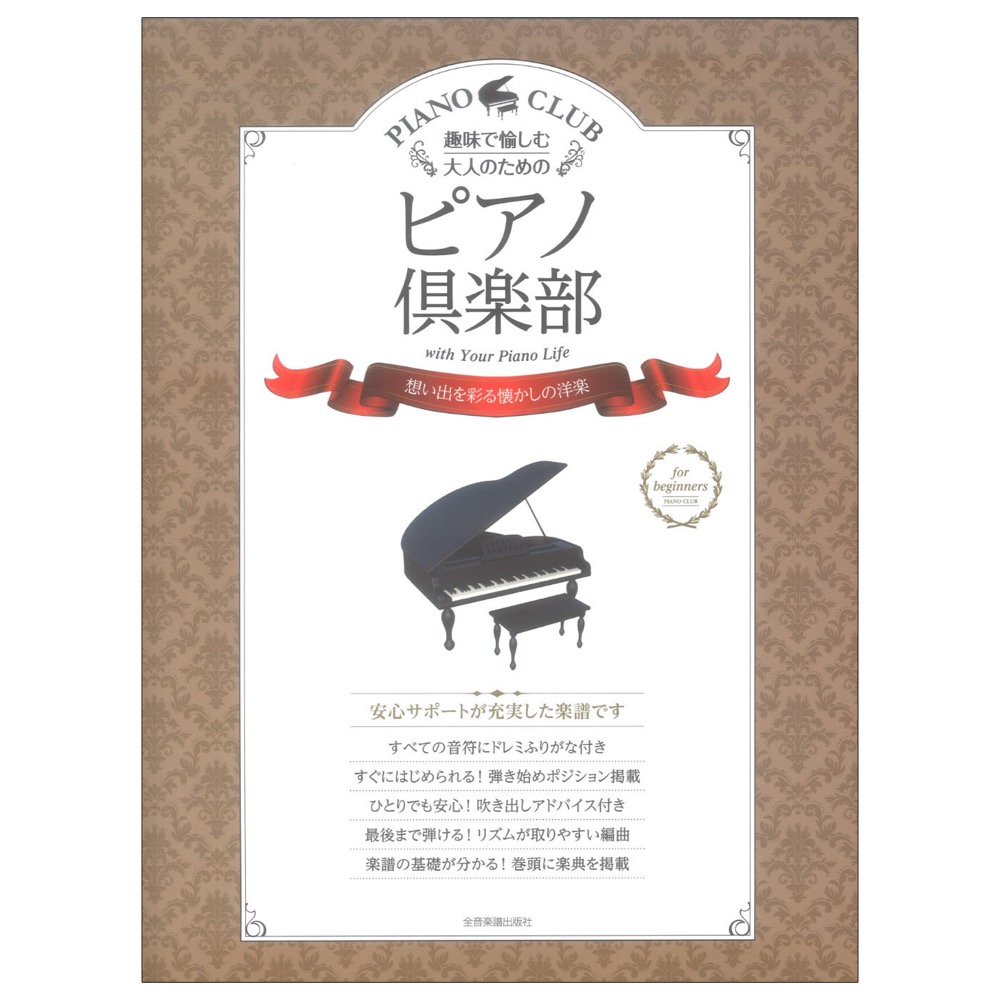 趣味で愉しむ大人のための ピアノ倶楽部 想い出を彩る懐かしの洋楽 全音楽譜出版社