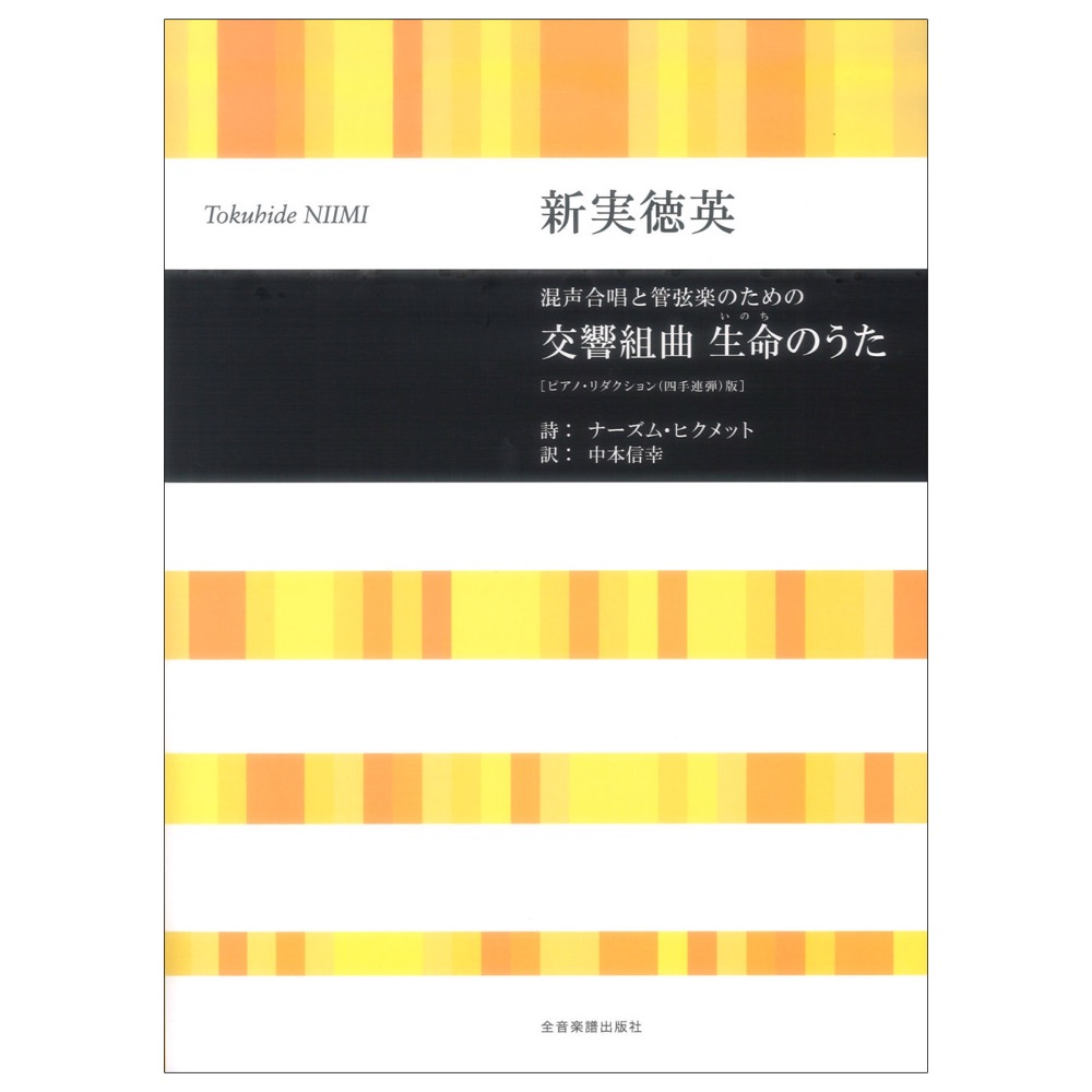 合唱ライブラリー 新実徳英 混声合唱と管弦楽のための 交響組曲 生命(いのち)のうた ピアノリダクション(四手連弾)版 全音楽譜出版社