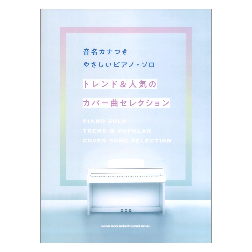 音名カナつきやさしいピアノソロ トレンド&人気のカバー曲セレクション シンコーミュージック