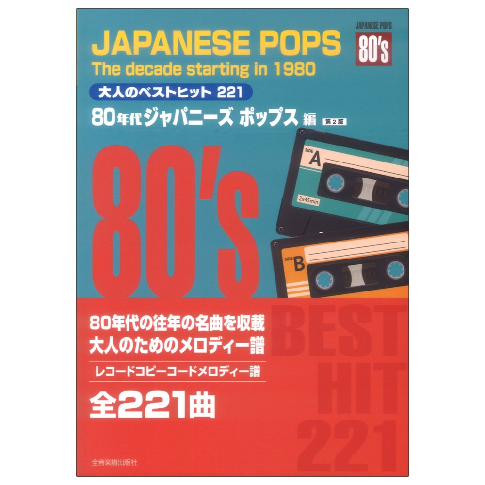 大人のベストヒット221 80年代ジャパニーズポップス編 第2版 全音楽譜出版社