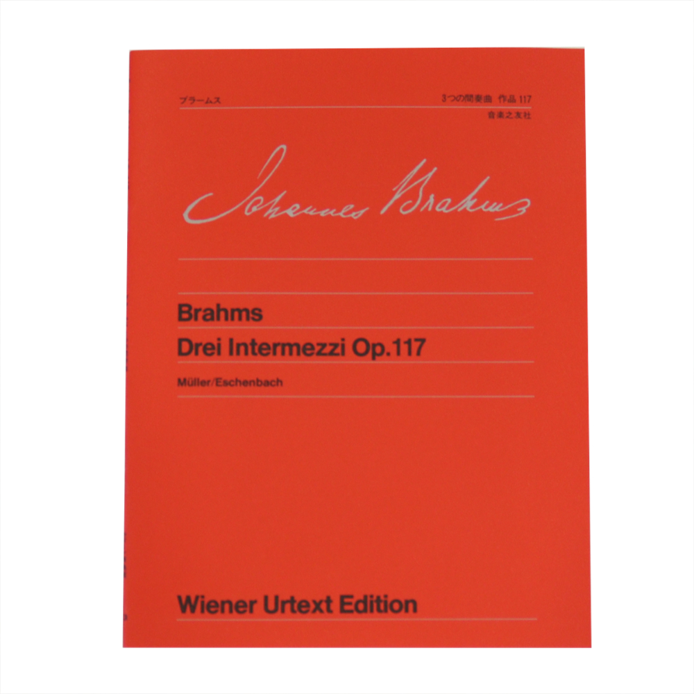 ウィーン原典版 23 ブラームス 3つの間奏曲 作品117 音楽之友社