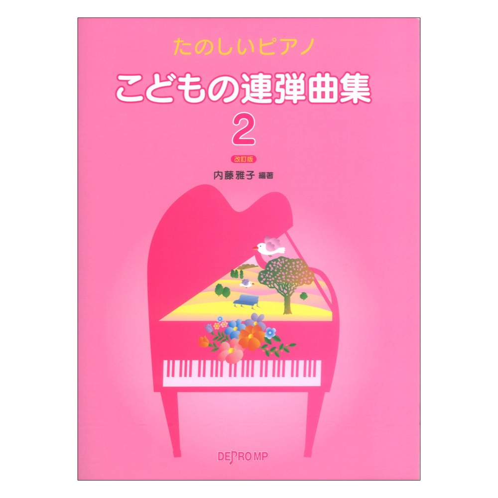 たのしいピアノ こどもの連弾曲集 2 改訂版 デプロMP(アニメから