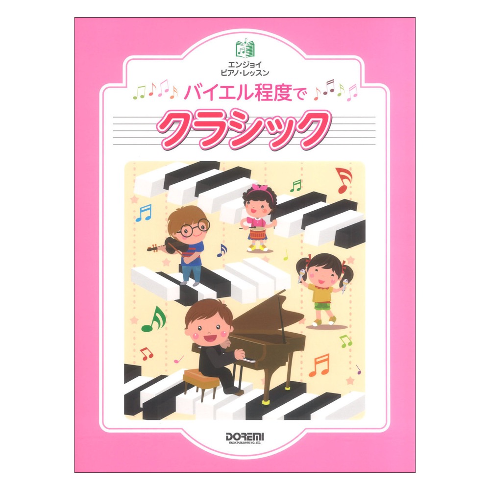 エンジョイ ピアノレッスン バイエル程度でクラシック ドレミ楽譜出版社