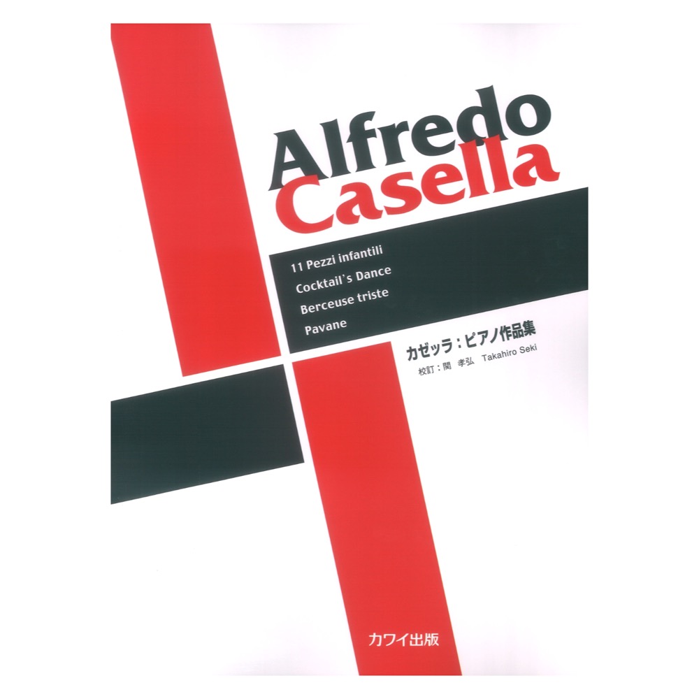 カゼッラ ピアノ作品集 カワイ出版