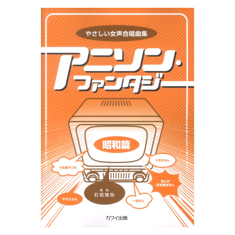 石若雅弥 やさしい女声合唱曲集 アニソン・ファンタジー 昭和篇 カワイ出版