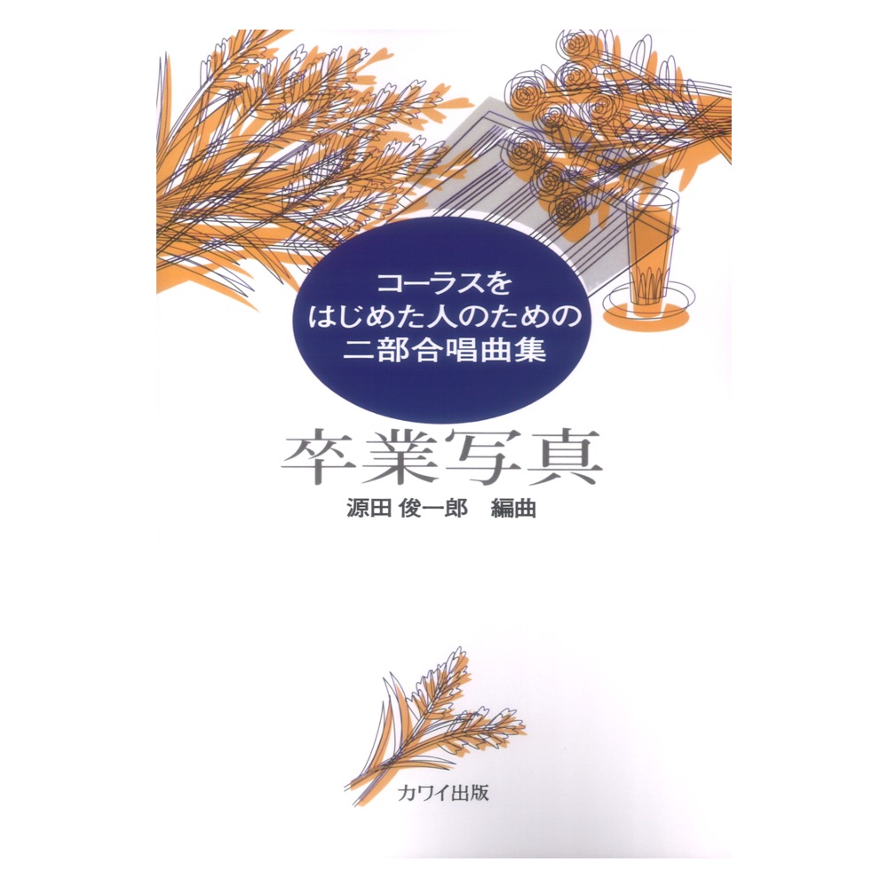 源田俊一郎 卒業写真 コーラスをはじめた人のためのニ部合唱曲集 カワイ出版