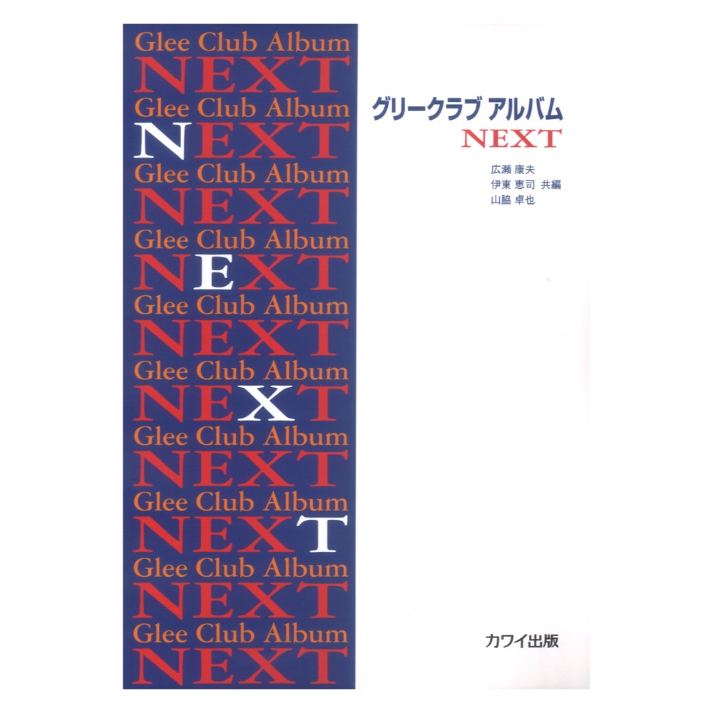 広瀬康夫・伊東恵司・山脇卓也 グリークラブ アルバム NEXT カワイ出版