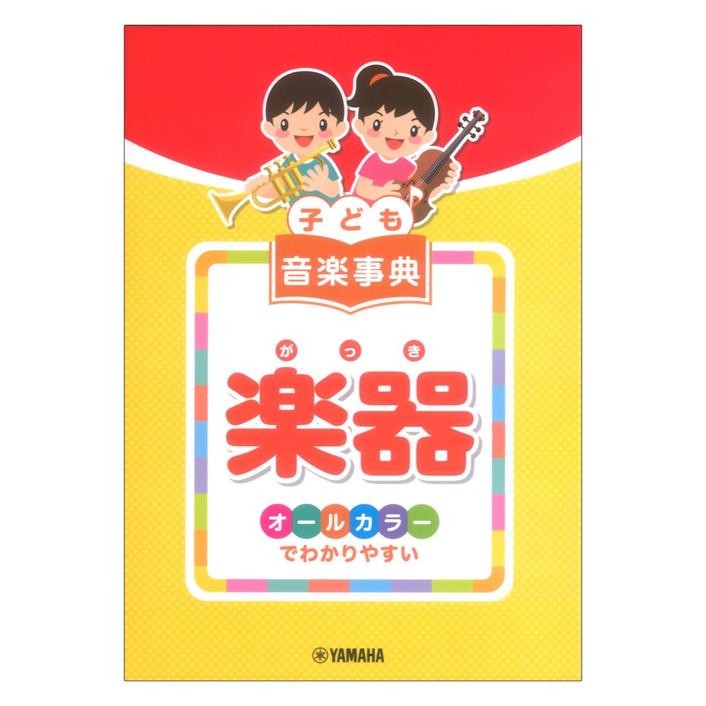子ども 音楽事典 楽器 〜オールカラーでわかりやすい〜 ヤマハミュージックメディア